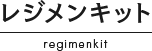 レジメンキット