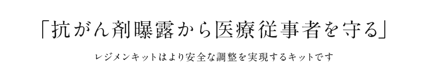 「抗がん剤曝露から医療従事者を守る」