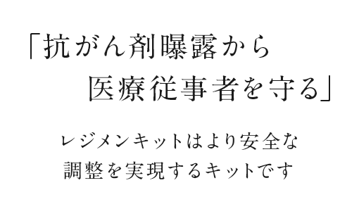 「抗がん剤曝露から医療従事者を守る」