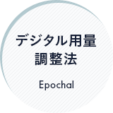 デジタル用量調整法