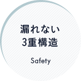 漏れない3重構造
